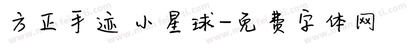 方正手迹 小星球字体转换